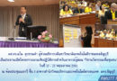 ผศ.ดร.มโน สุวรรณคำ ผู้ช่วยอธิการบดีมทร.ธัญบุรี เป็นประธานเปิดโครงการอบรมเชิงปฏิบัติการสำหรับอาจารย์ผู้สอน “วิชานวัตกรรมเพื่อชุมชน” เมื่อวันที่ 22 – 25 พฤษภาคม 2562 ผศ.ดร.มโน สุวรรณคำ ผู้ช่วยอธิการบดีมทร.ธัญบุรี เป็นประธานเปิดโครงการอบรมเชิงปฏิบัติการสำหรับอาจารย์ผู้สอน “วิชานวัตกรรมเพื่อชุมชน” เมื่อวันที่ 22 – 25 พฤษภาคม 2562