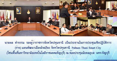 นายผล  ดำธรรม  รองผู้ว่าราชการจังหวัดปทุมธานี ประชุมเชิงปฏิบัติการ (ร่าง) แผนพัฒนาเมืองอัจฉริยะ