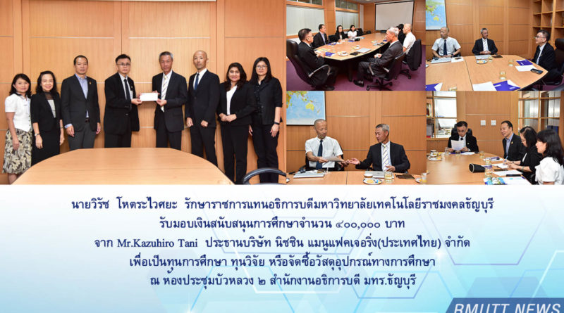 นายวิรัช โหตระไวศยะ รักษาราชการแทนอธิการบดี มทร.ธัญบุรี รับมอบเงินสนับสนุนการศึกษาจาก Mr.Kazuhiro Tani ประธานบริษัท นิชชิน แมนูแฟคเจอริ่ง(ประเทศไทย) จำกัด