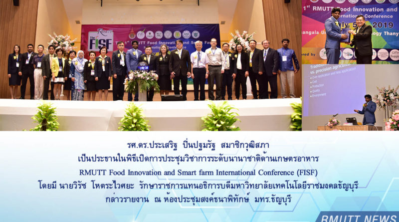 รศ.ดร.ประเสริฐ ปิ่นปฐมรัฐ สมาชิกวุฒิสภา เปิดการประชุมวิชาการระดับนานาชาติด้านเกษตรอาหาร RMUTT Food Innovation and Smart farm International Conference (FISF)