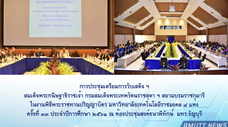 การประชุมเตรียมการรับเสด็จ ฯ สมเด็จพระกนิษฐาธิราชเจ้า กรมสมเด็จพระเทพรัตนราชสุดา ฯ สยามบรมราชกุมารี ในงานพิธีพระราชทานปริญญาบัตร มหาวิทยาลัยเทคโนโลยีราชมงคล