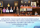 นายวิรัช โหตระไวศยะ รักษาราชการแทนอธิการบดี มทร.ธัญบุรี ลงนามความร่วมมือทางวิชาการและวิจัยในการพัฒนาสายพันธุ์และสารสกัดกัญชาเพื่อประโยชน์ทางการแพทย์ นายวิรัช โหตระไวศยะ รักษาราชการแทนอธิการบดี มทร.ธัญบุรี ลงนามความร่วมมือทางวิชาการและวิจัยในการพัฒนาสายพันธุ์และสารสกัดกัญชาเพื่อประโยชน์ทางการแพทย์