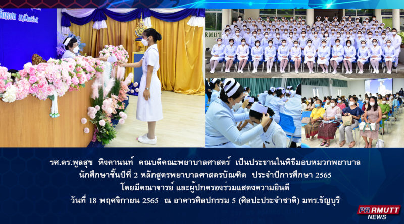 พิธีมอบหมวกพยาบาล  ประจำปีการศึกษา 2565