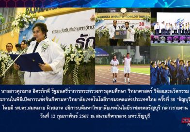รมว.อว. เปิดกีฬาราชมงคลแห่งประเทศไทย 9 มทร. “ธัญบุรีเกมส์ 38” ย้ำใช้กีฬาเชื่อมความสัมพันธ์