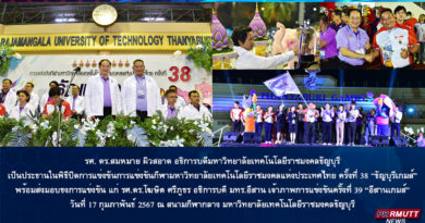 มทร.ธัญบุรี คว้าถ้วยพระราชทาน ฯ  มทร.อีสานรับไม้ต่อ “กีฬาราชมงคลแห่งประเทศไทย” ครั้งที่ 39