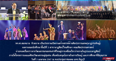 โครงการเผยแผ่ศิลปวัฒนธรรมสู่ชุมชน งานสร้างสรรค์ด้านศิลปะการแสดง (นาฏประดิษฐ์)