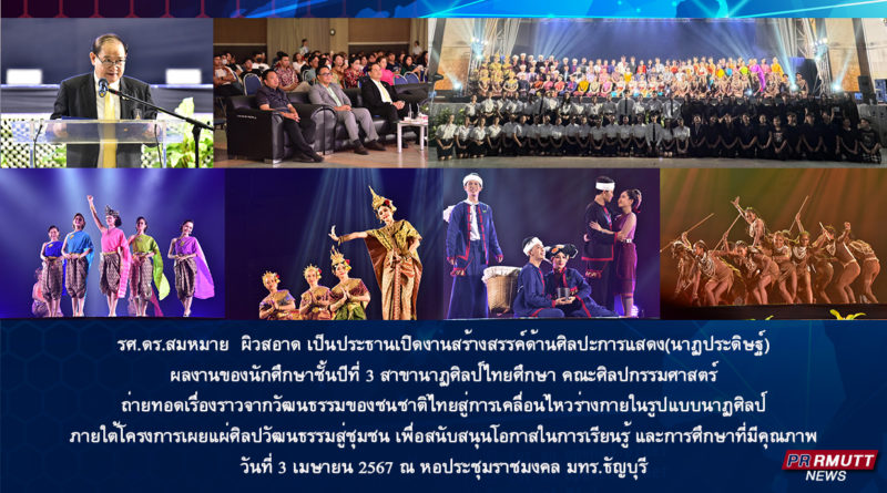 โครงการเผยแผ่ศิลปวัฒนธรรมสู่ชุมชน งานสร้างสรรค์ด้านศิลปะการแสดง (นาฏประดิษฐ์)