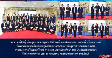 พิธีมอบทุนการศึกษาแก่นักศึกษาคณะพยาบาลศาสตร์ โดยมูลนิธิโรตารี ภาค 3350 ประจำปีการศึกษา 2566