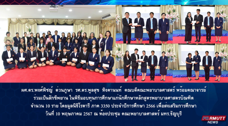 พิธีมอบทุนการศึกษาแก่นักศึกษาคณะพยาบาลศาสตร์ โดยมูลนิธิโรตารี ภาค 3350 ประจำปีการศึกษา 2566