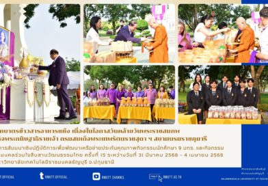 พิธีตักบาตรข้าวสารอาหารแห้ง เนื่องในโอกาสวันคล้ายวันพระราชสมภพ สมเด็จพระกนิษฐาธิราชเจ้า กรมสมเด็จพระเทพรัตนราชสุดา ฯ สยามบรมราชกุมารี
