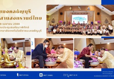 ราชมงคลธัญบุรีสืบสานสงกรานต์ไทย