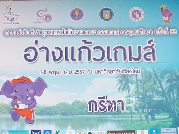 Sample-0170.jpg - ประมวลภาพการแข่งขันกีฬาบุคลากรสำนักงานคณะกรรมการการอุดมศึกษา ครั้งที่ 33 "อ่างแก้วเกมส์" ณ มหาวิทยาลัยเชียงใหม่ ระหว่างวันที่ 1 - 8 พฤษภาคม 2557 ที่ผ่านมา