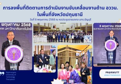 นายศุภชัย ใจสมุทร ผู้ช่วยรัฐมนตรีประจำกระทรวง อว. ลงพื้นที่ติดตามการดำเนินงานขับเคลื่อนงานด้าน อววน. ในพื้นที่จังหวัดปทุมธานี