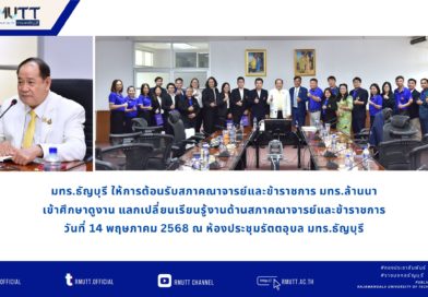 สภาคณาจารย์และข้าราชการ มทร.ล้านนา ศึกษาดูงานแลกเปลี่ยนเรียนรู้งานด้านสภาคณาจารย์และข้าราชการ