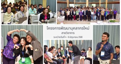 กองบริหารงานบุคคล มทร.ธัญบุรี จัดโครงการพัฒนาบุคลากรใหม่ สายวิชาการ กองบริหารงานบุคคล มทร.ธัญบุรี จัดโครงการพัฒนาบุคลากรใหม่ สายวิชาการ