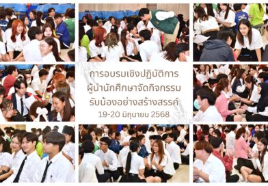 กองพัฒนานักศึกษา มทร.ธัญบุรี จัดการอบรมเชิงปฏิบัติการผู้นำนักศึกษาจัดกิจกรรมรับน้องอย่างสร้างสรรค์