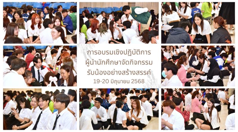 กองพัฒนานักศึกษา มทร.ธัญบุรี จัดการอบรมเชิงปฏิบัติการผู้นำนักศึกษาจัดกิจกรรมรับน้องอย่างสร้างสรรค์