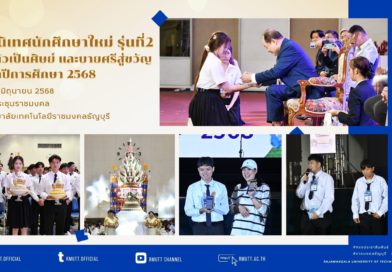 พิธีปฐมนิเทศ พิธีมอบตัวเป็นศิษย์ และบายศรีสู่ขวัญนักศึกษาใหม่ ประจำปีการศึกษา 2568 รุ่นที่ 2