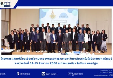 โครงการแลกเปลี่ยนเรียนรู้บทบาทของกรรมการสภามหาวิทยาลัยเทคโนโลยีราชมงคลธัญบุรี